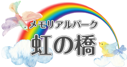 北海道札幌のペット霊園、納骨堂｜メモリアルパーク虹の橋