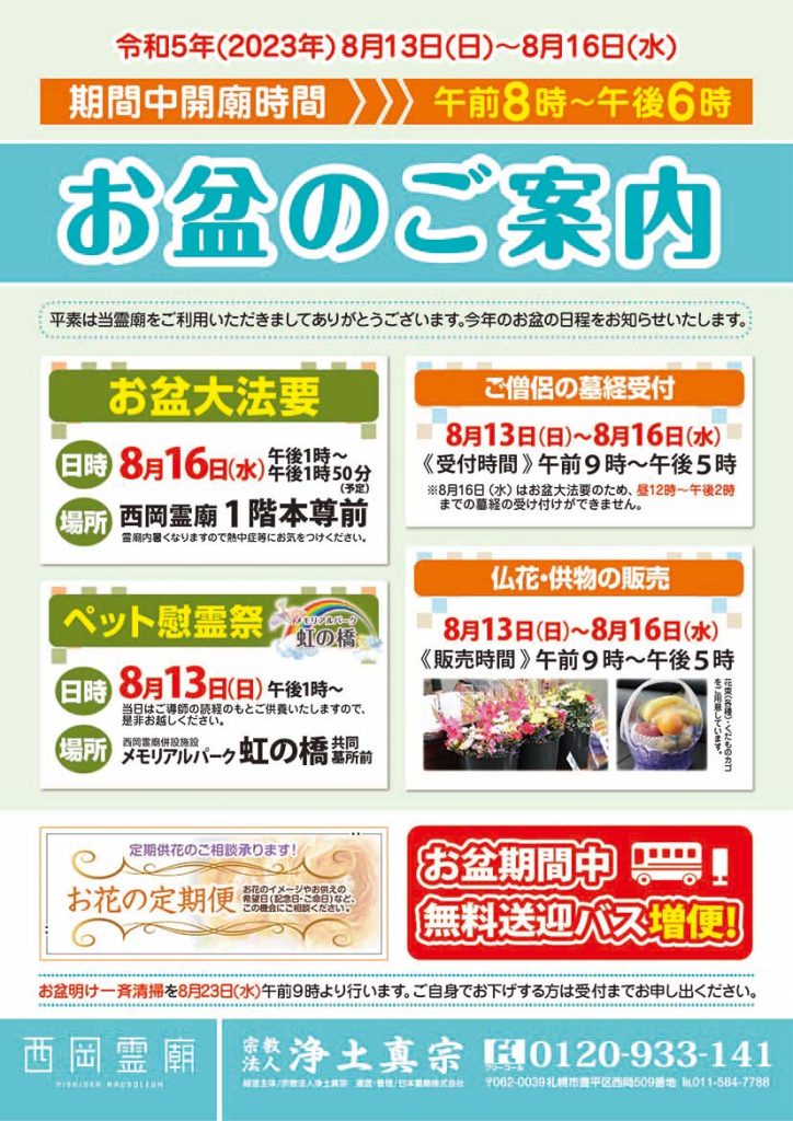 併設西岡霊廟 令和5年のお盆のご案内 | 北海道札幌のペット霊園、納骨