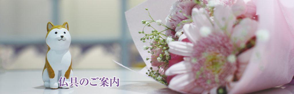 仏具のご案内 | 北海道札幌のペット霊園、納骨堂｜メモリアルパーク虹の橋